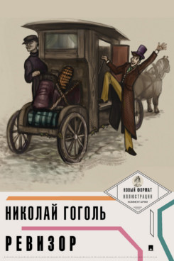 

Ревизор (с иллюстрациями и комментариями)