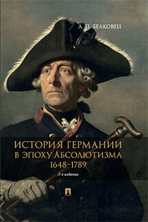 

История Германии в эпоху абсолютизма. 1648–1789. 3-е издание. Монография