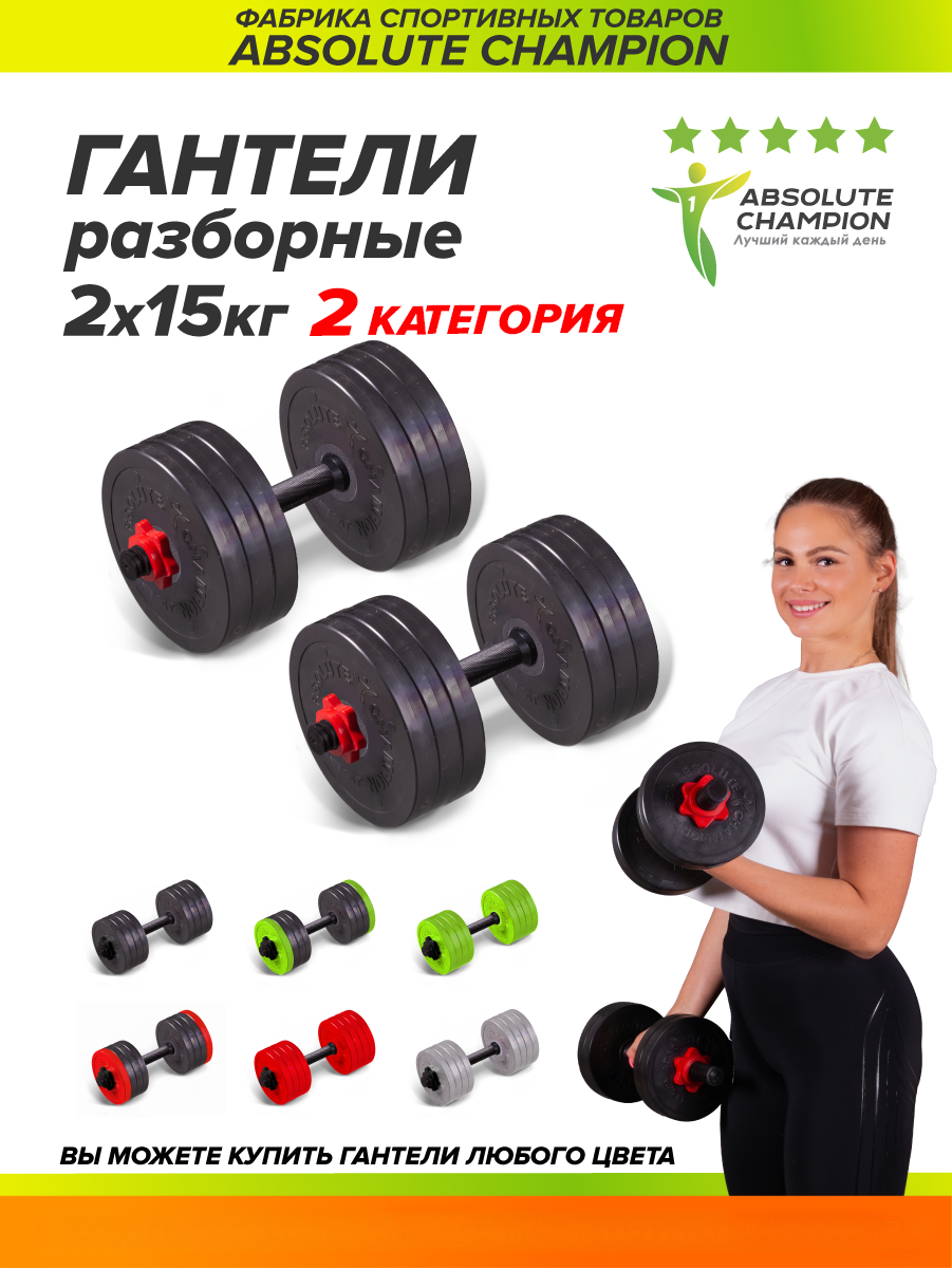 Гантели Absolute Champion разборные с грифом набор 30 кг 2шт по 15 кг 2 КАТ. красный