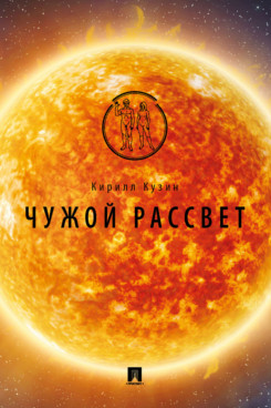 

Чужой рассвет. Фантастика