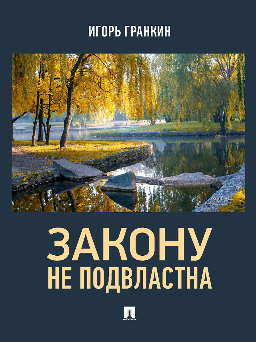

Закону не подвластна. Роман