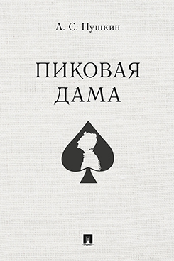 

Пиковая дама