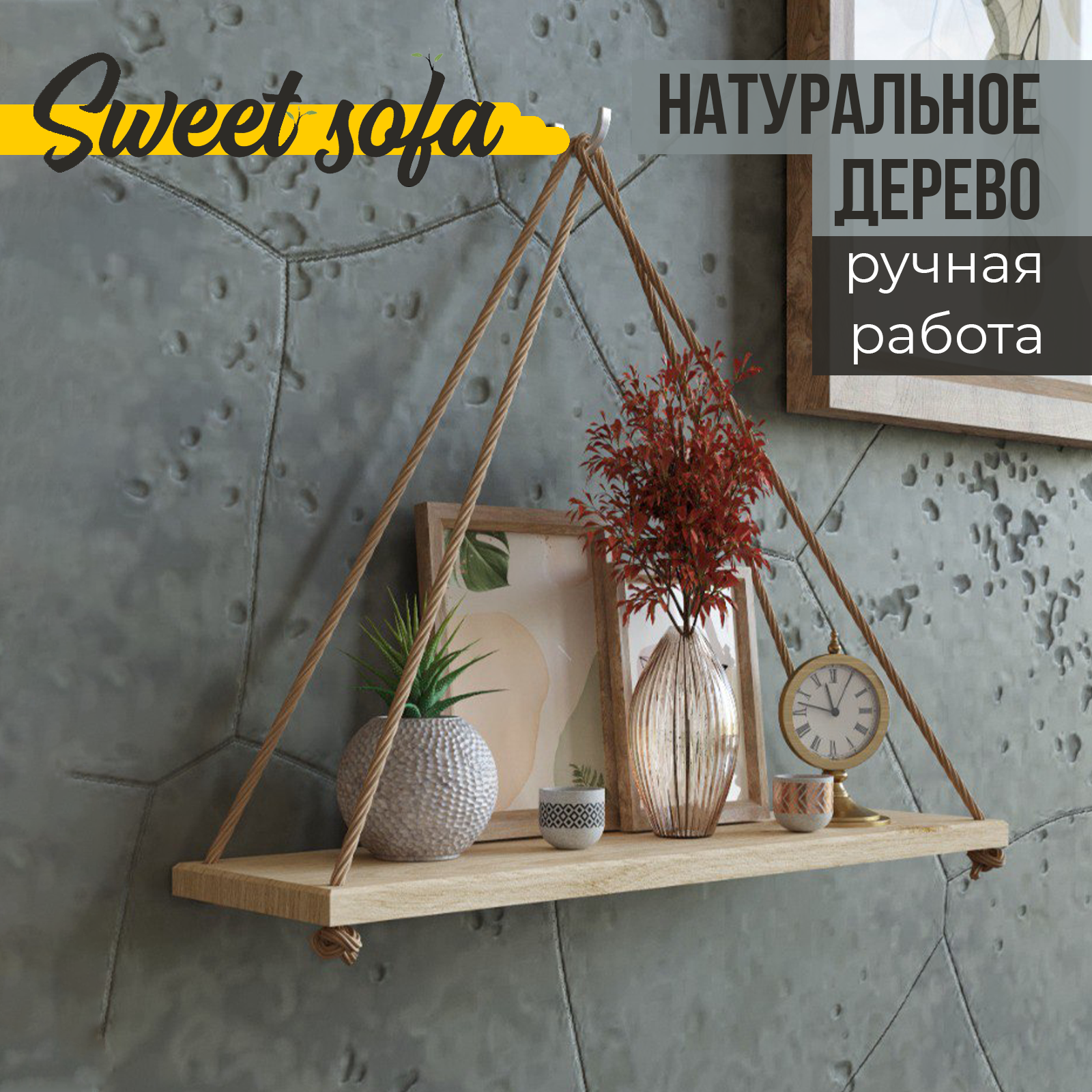 Полка настенная навесная Sweet Sofa с канатом массив натуральный 50см