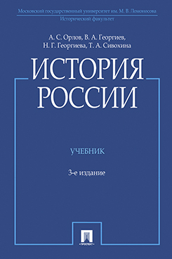 

История России (с иллюстрациями). 3-е издание. Учебник