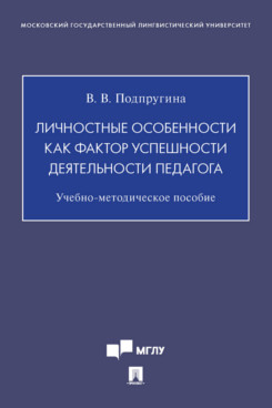 

Личностные особенности как фактор успешности деятельности педагога. Учебно-методи...