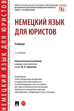 

Немецкий язык для юристов. 2-е издание. Учебник