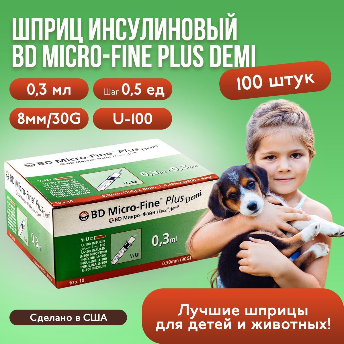 Шприц инсулиновый BD Micro-Fine Plus Demi, 0,3 мл, U-100, 30G