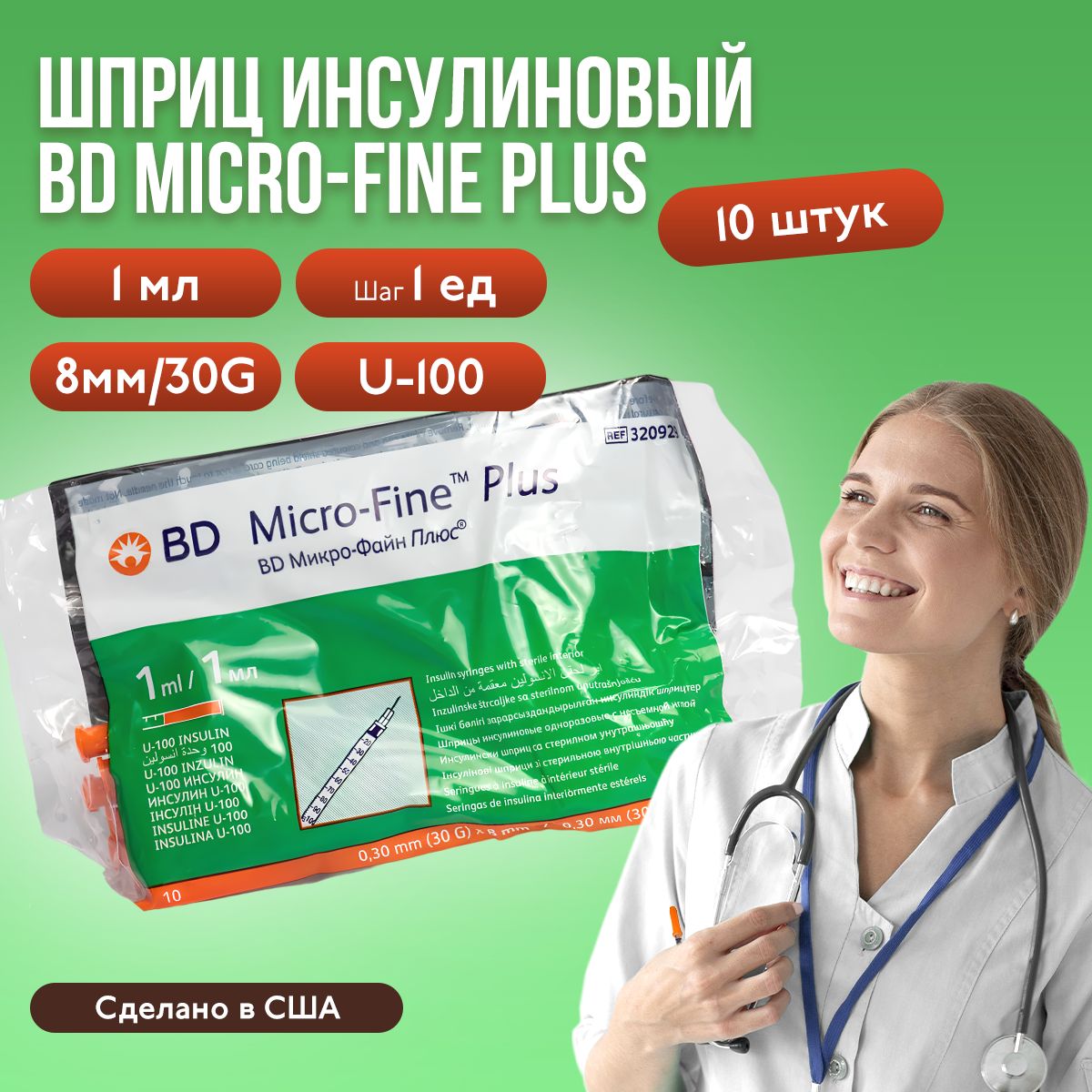 Шприц инсулиновый BD Micro-Fine Plus, 1 мл, шаг 1 ед, U-100, 30G