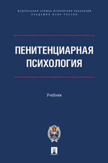 

Пенитенциарная психология. Учебник