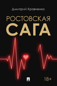 

Ростовская сага. Роман