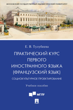 

Практический курс первого иностранного языка (французский язык). Социокультурное ...