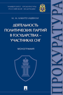 

Деятельность политических партий в государствах – участниках СНГ. Монография