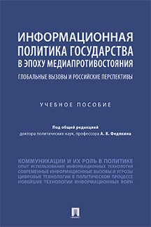 

Информационная политика государства в эпоху медиапротивостояния: глобальные вызов...