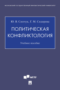 

Политическая конфликтология. Учебное пособие