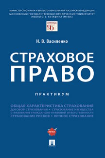 

Страховое право. Практикум