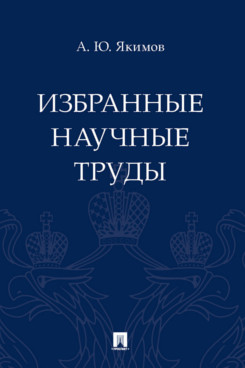 

Избранные научные труды. Якимов А.Ю.