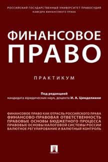 фото Книга финансовое право. практикум проспект