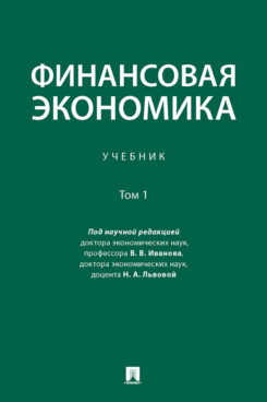 

Финансовая экономика. Том 1. Учебник