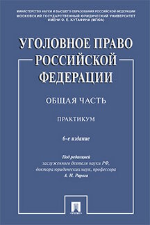 

Уголовное право Российской Федерации. Общая часть. 6-е издание. Практикум