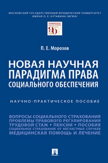 

Новая научная парадигма права социального обеспечения. Научно-практическое пособие