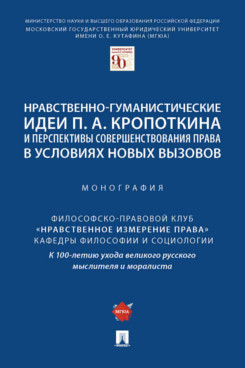 

Книга Нравственно-гуманистические идеи П. А. Кропоткина и перспективы совершенствования...