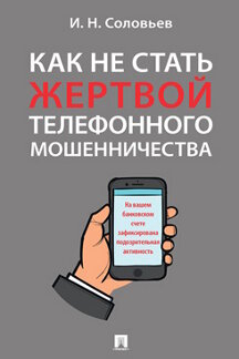 

Как не стать жертвой телефонного мошенничества. Практикум