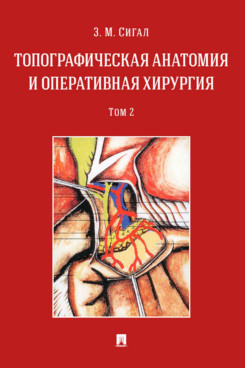 

Топографическая анатомия и оперативная хирургия. Том 2. Учебник