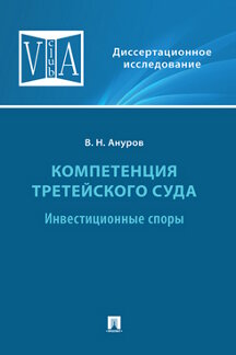 

Компетенция третейского суда. Том 2. Инвестиционные споры. Монография