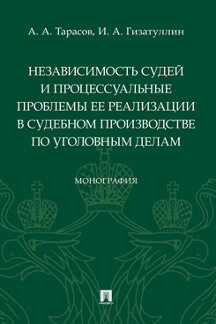 

Независимость судей и процессуальные проблемы ее реализации в судебном производст...