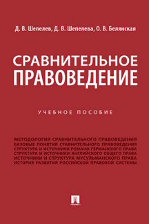 

Сравнительное правоведение. Учебное пособие