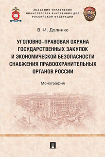 

Уголовно-правовая охрана государственных закупок и экономической безопасности сна...