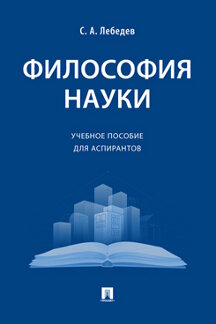 

Философия науки. Учебное пособие для аспирантов