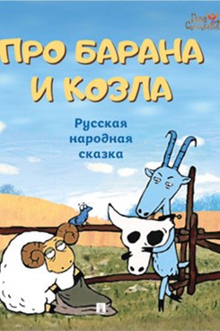 

Про барана и козла. Русская народная сказка