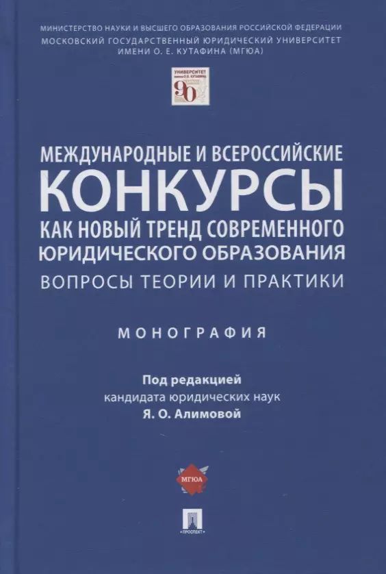 

Международные и всероссийские конкурсы как новый тренд современного юридического ...