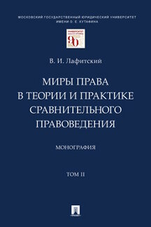 

Миры права в теории и практике сравнительного правоведения. Том 2. Монография