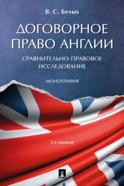 Книга Договорное право Англии: сравнительно-правовое исследование. 2-е издание. Монография