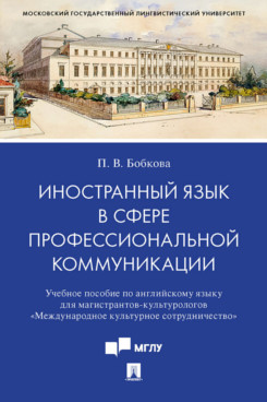 

Иностранный язык в сфере профессиональной коммуникации (Международное культурное ...