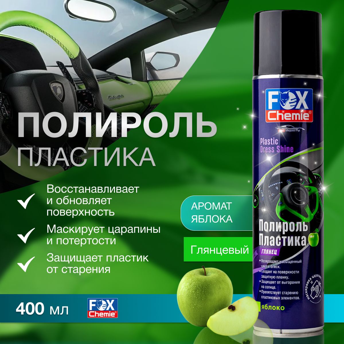 Полироль пластика Fox Chemie с ароматом яблока 400 мл, глянец