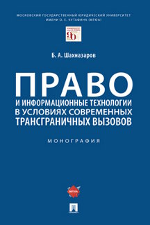 

Право и информационные технологии в условиях современных трансграничных вызовов. ...