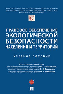

Правовое обеспечение экологической безопасности населения и территорий. Учебное п...