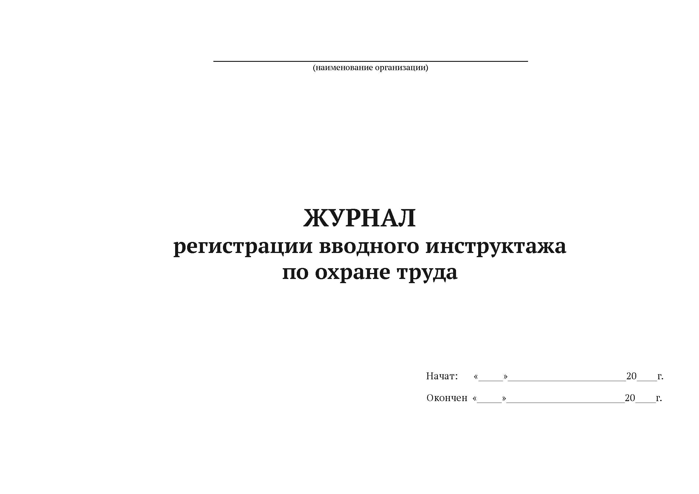 

Журнал регистрации вводного инструктажа по охране труда А4, 50 л, мягкий переплет, 5 шт
