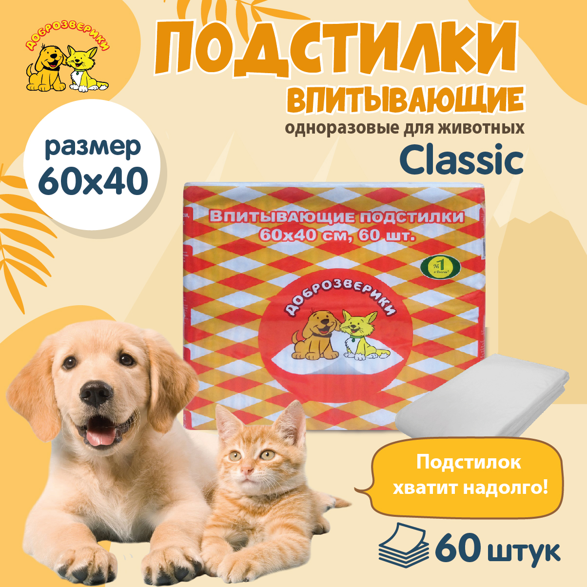 Пеленки для животных Доброзверики Classic, одноразовые, белый, 60 шт, 60х40 см