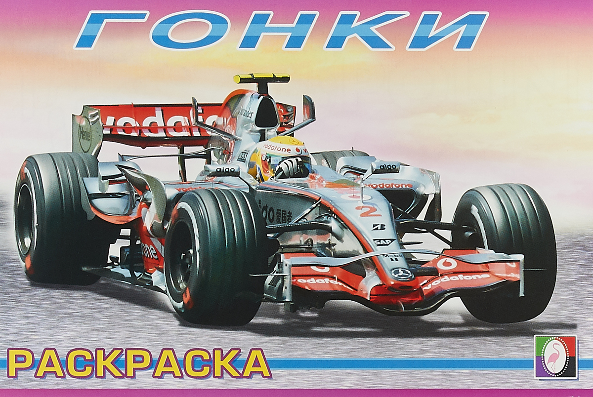 

Гонки-1. Раскраска Фламинго