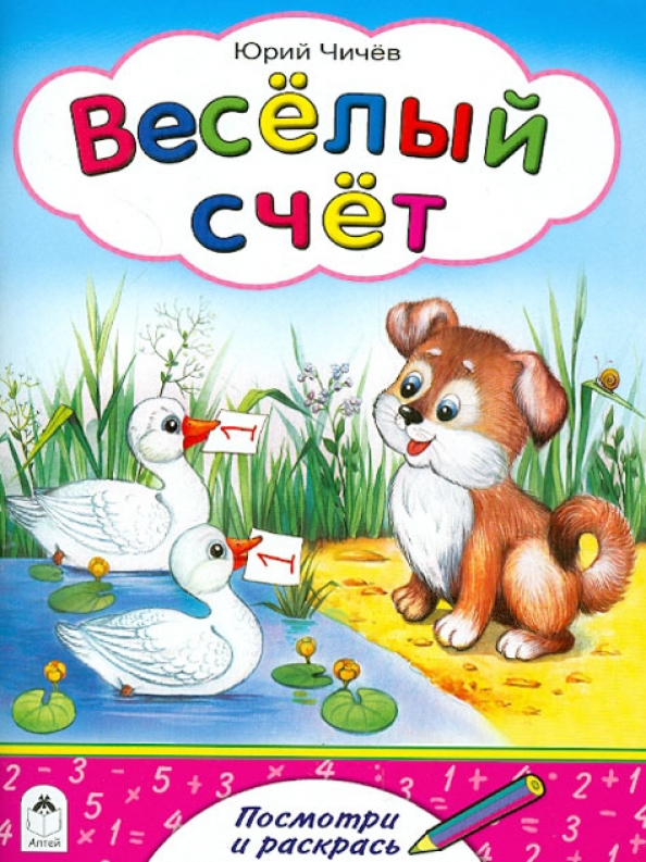 Веселый счет Алтей