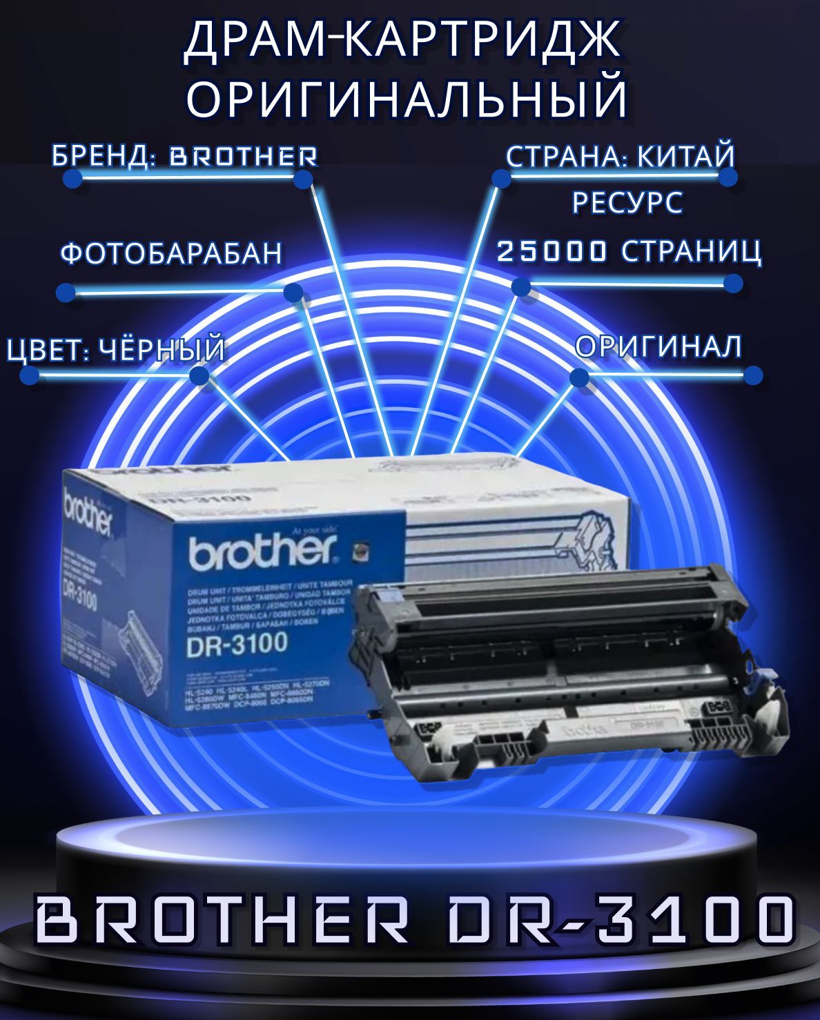 

Фотобарабан для лазерного принтера Brother DR-3100 черный, оригинальный, DR-3100