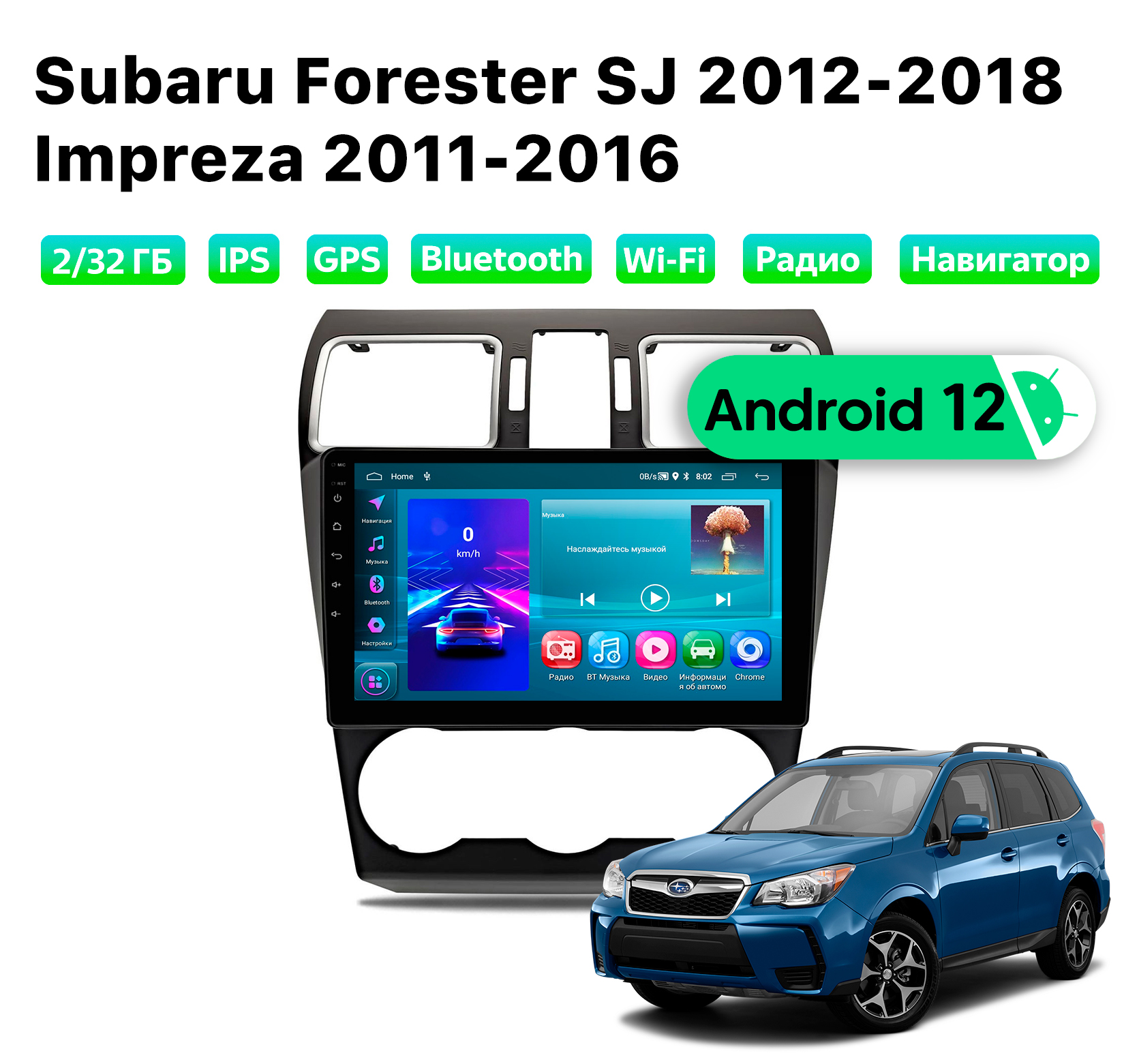 Автомагнитола Podofo Subaru Forester (2012-2018), 2/32 Gb, SBR902D2