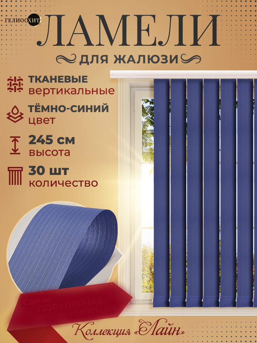 

Ламели Лайна 30 шт высотой 245 см темно-синего цвета для вертикальных жалюзи, Синий, Ламели Лайн