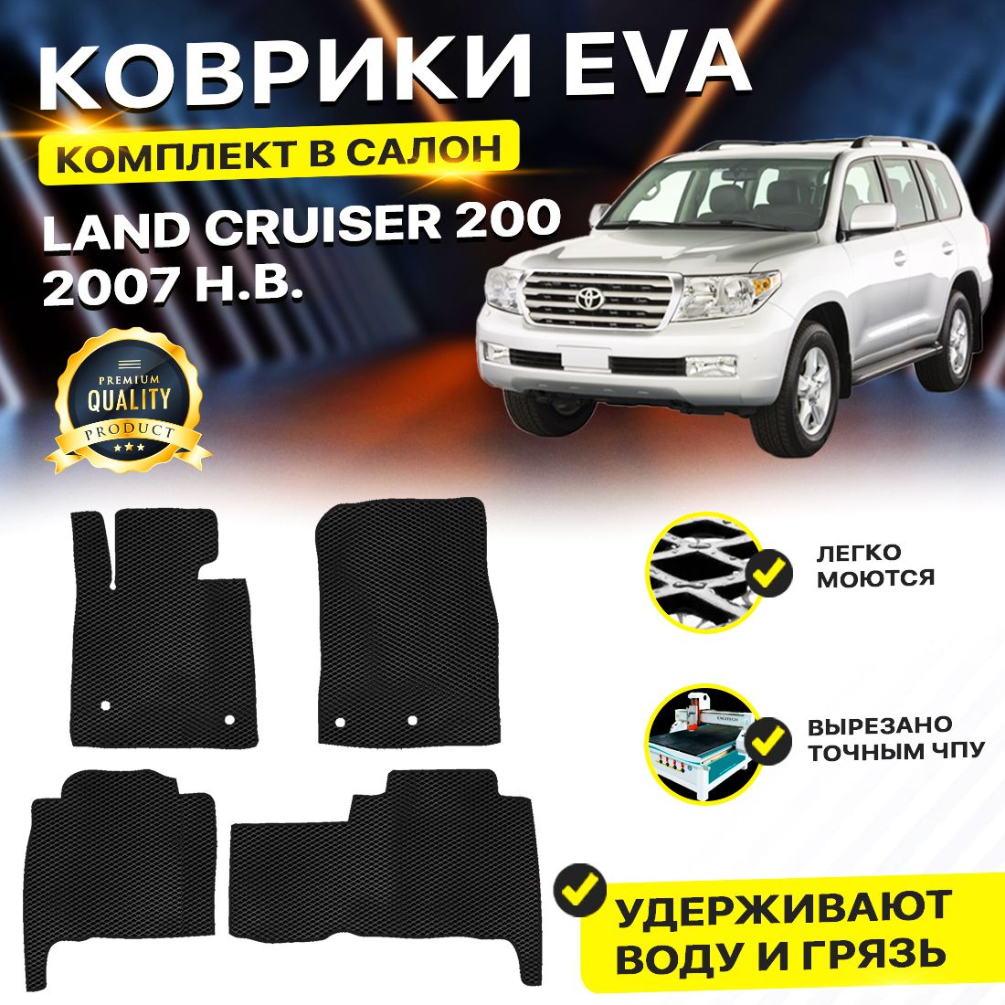 

Комплект ковриков DreamCar Technology Toyota Land Cruiser 200 2007-2024 черный