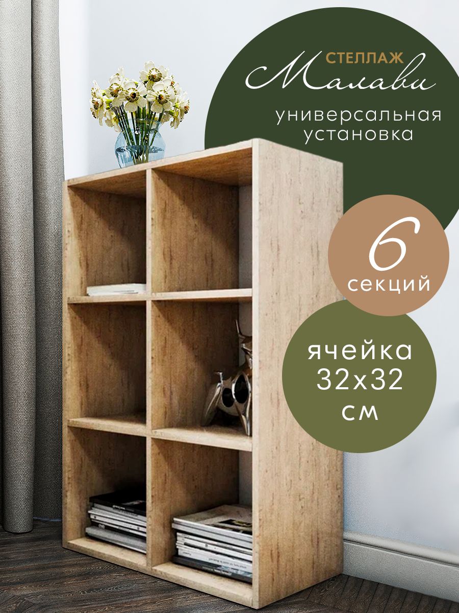 Универсальный стеллаж Wood&Stone Малави 6 секций, дуб бунратти