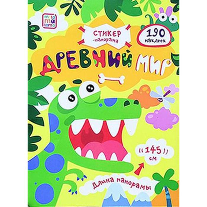 

Книга Стикер-панорама. Древний мир